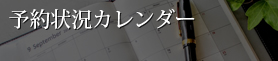 予約状況カレンダー