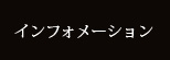 インフォメーション