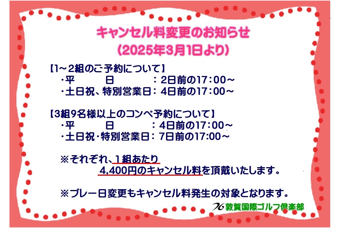 キャンセル料変更のお知らせ