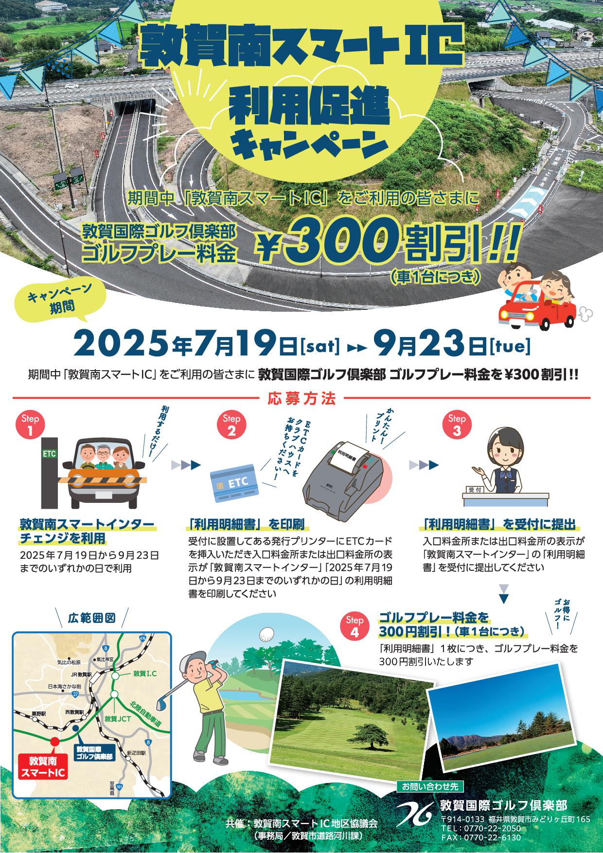敦賀南スマートIC