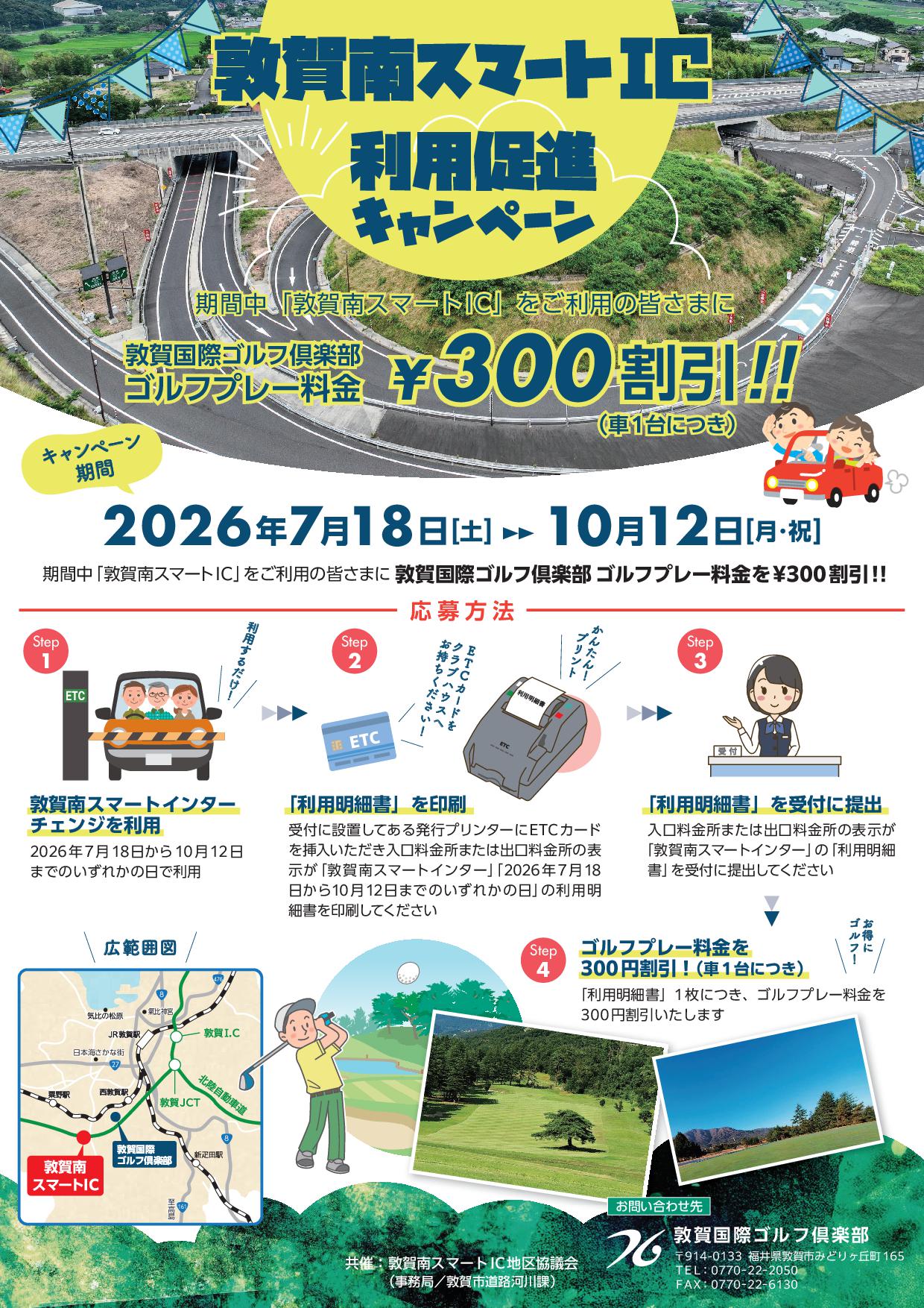 敦賀南スマートIC