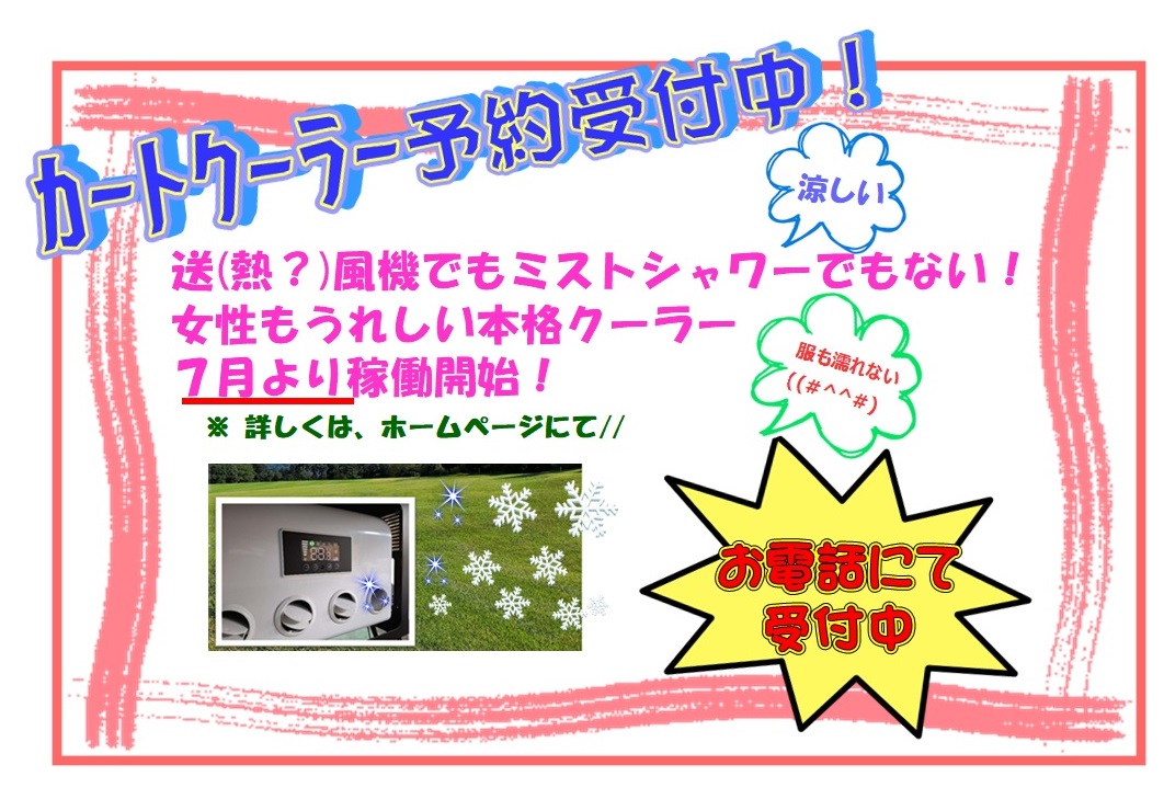 カートクーラー予約受付中