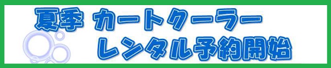 カートクーラー予約開始