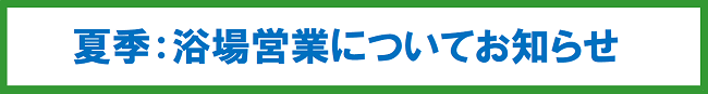 夏季浴場営業お知らせ