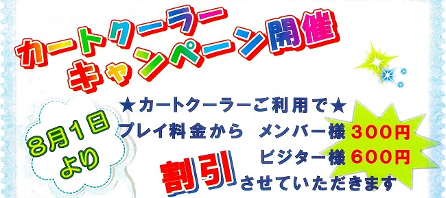 カートクーラー・キャンペーン