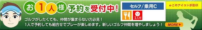 お一人様予約