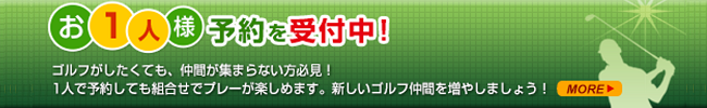 お一人様予約