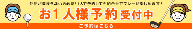 お一人様予約
