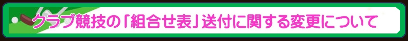 組合せ送付変更