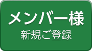 メンバー様