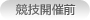 組合せ