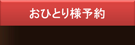 おひとり様予約